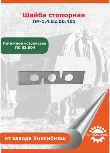 Шайба стопорная ПР-1,4.52.00.401 (натяжное устройство, ПС 03.004)